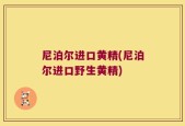 尼泊尔进口黄精(尼泊尔进口野生黄精)