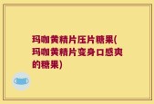 玛咖黄精片压片糖果(玛咖黄精片变身口感爽的糖果)
