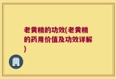 老黄精的功效(老黄精的药用价值及功效详解)