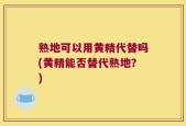 熟地可以用黄精代替吗(黄精能否替代熟地？)
