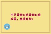 中药黄精口感黄精口感改善，品质升级)
