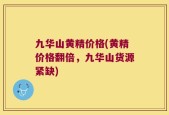九华山黄精价格(黄精价格翻倍，九华山货源紧缺)