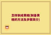 怎样制成黄精(制备黄精的方法及步骤简介)