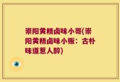 崇阳黄精卤味小哥(崇阳黄精卤味小贩：古朴味道惹人醉)