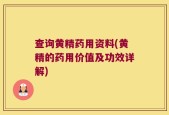 查询黄精药用资料(黄精的药用价值及功效详解)