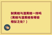 制黄精与酒黄精一样吗(黄精与酒黄精有哪些相似之处？)