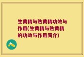 生黄精与熟黄精功效与作用(生黄精与熟黄精的功效与作用简介)
