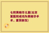 七院黄精华儿童(北京某医院成功为黄精华手术，重获新生)