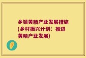 乡镇黄精产业发展措施(乡村振兴计划：推进黄精产业发展)