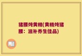 猪腰炖黄精(黄精炖猪腰：滋补养生佳品)