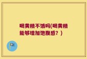 喝黄精不饿吗(喝黄精能够增加饱腹感？)