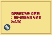 酒黄精的效果(酒黄精：提升健康免疫力的有效食物)