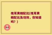 槐耳黄精配比(槐耳黄精配比及功效，你知道吗？)
