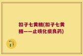 扣子七黄精(扣子七黄精——止咳化痰良药)