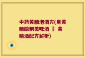 中药黄精泡酒方(用黄精酿制美味酒 – 黄精酒配方解析)