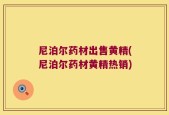 尼泊尔药材出售黄精(尼泊尔药材黄精热销)
