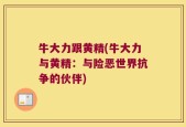 牛大力跟黄精(牛大力与黄精：与险恶世界抗争的伙伴)