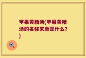 苹果黄精汤(苹果黄精汤的名称来源是什么？)
