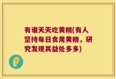 有谁天天吃黄精(有人坚持每日食用黄精，研究发现其益处多多)