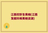 江西挖野生黄精(江西发掘珍稀黄精资源)