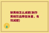 制黄精怎么减肥(制作黄精饮品降低体重，有效减肥)