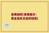 姜黄精粹(姜黄精华：黄金抵抗炎症的秘密)
