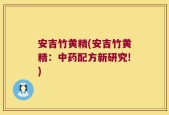安吉竹黄精(安吉竹黄精：中药配方新研究!)