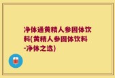 净体通黄精人参固体饮料(黄精人参固体饮料-净体之选)