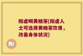 阳虚喝黄精茶(阳虚人士可选择黄精茶饮用，改善身体状况)