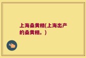 上海桑黄精(上海出产的桑黄精。)