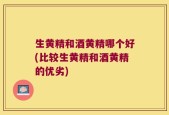 生黄精和酒黄精哪个好(比较生黄精和酒黄精的优劣)