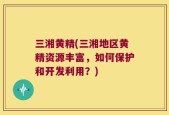 三湘黄精(三湘地区黄精资源丰富，如何保护和开发利用？)