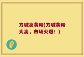 方城卖黄精(方城黄精大卖，市场火爆！)