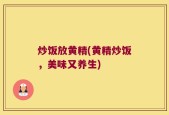 炒饭放黄精(黄精炒饭，美味又养生)