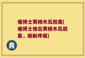 痛博士黄精木瓜胶囊(痛博士推出黄精木瓜胶囊，缓解疼痛)