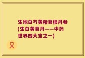 生地白芍黄精葛根丹参(生白黄葛丹——中药世界四大宝之一)