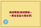 麻城黄精(麻城黄精——黄金圣品火爆全球)