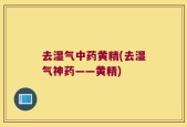 去湿气中药黄精(去湿气神药——黄精)