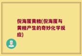 倪海厦黄精(倪海厦与黄精产生的奇妙化学反应)