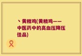丶黄精鸡(黄精鸡——中医药中的高血压降压佳品)