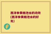 西洋参黄精泡水的功效(西洋参黄精泡水的好处)