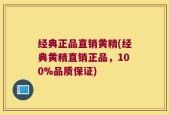 经典正品直销黄精(经典黄精直销正品，100%品质保证)