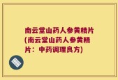 南云堂山药人参黄精片(南云堂山药人参黄精片：中药调理良方)