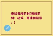 查找黄精药材(黄精药材：功效、用途和禁忌。)