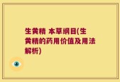 生黄精 本草纲目(生黄精的药用价值及用法解析)