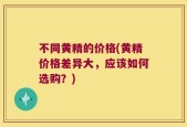 不同黄精的价格(黄精价格差异大，应该如何选购？)