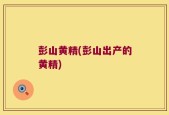 彭山黄精(彭山出产的黄精)