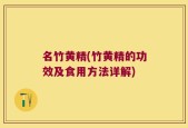 名竹黄精(竹黄精的功效及食用方法详解)