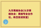 九华黄精协会(九华黄精协会：黄精专业合作社，助您投资致富)