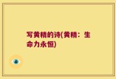 写黄精的诗(黄精：生命力永恒)